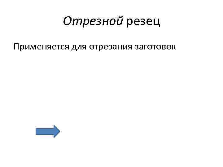 Отрезной резец Применяется для отрезания заготовок 