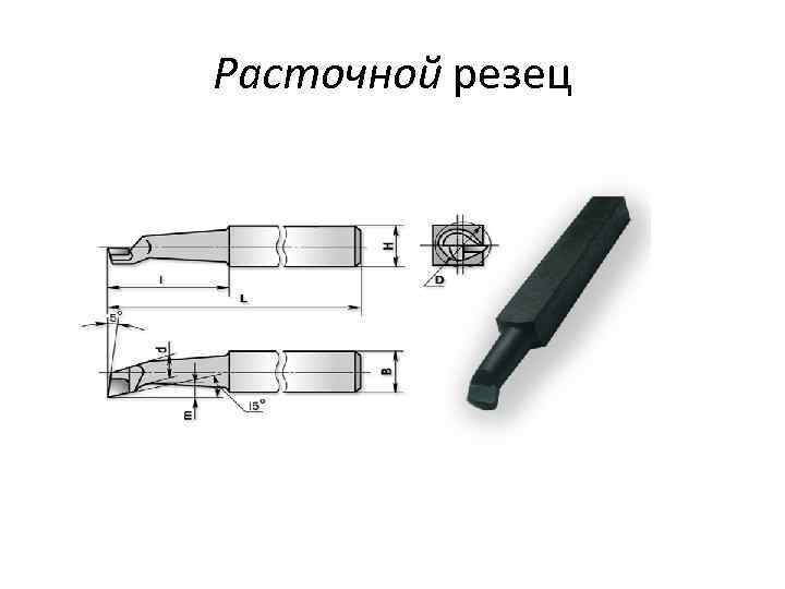 Расточной резец 