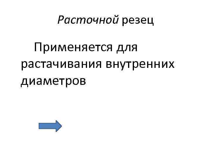 Расточной резец Применяется для растачивания внутренних диаметров 