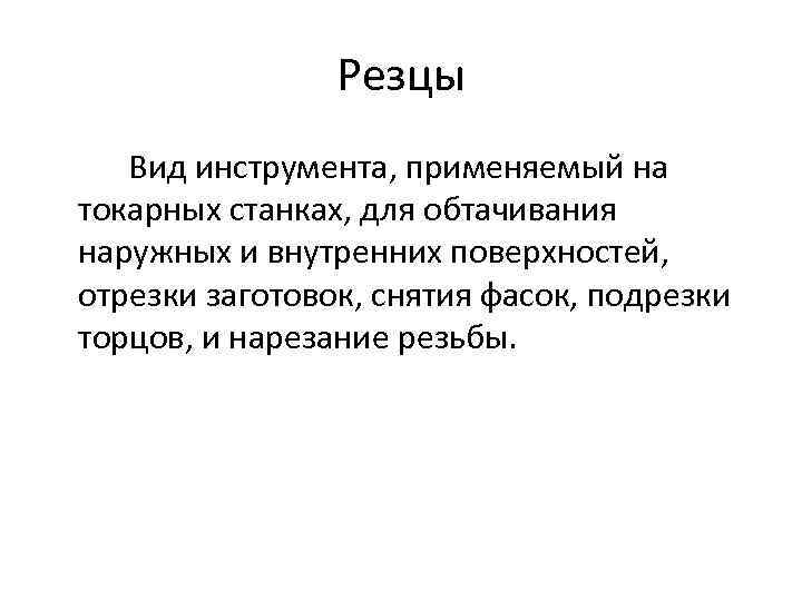 Резцы Вид инструмента, применяемый на токарных станках, для обтачивания наружных и внутренних поверхностей, отрезки