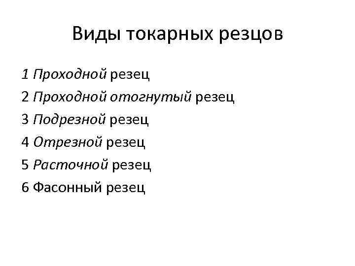 Виды токарных резцов 1 Проходной резец 2 Проходной отогнутый резец 3 Подрезной резец 4