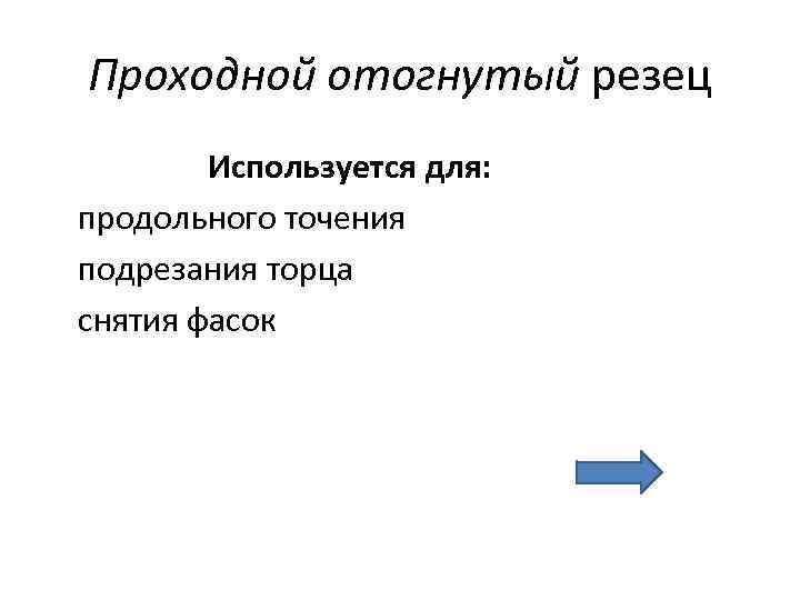 Проходной отогнутый резец Используется для: продольного точения подрезания торца снятия фасок 