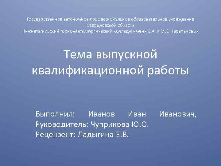 Государственное автономное профессиональное образовательное учреждение Свердловской области Нижнетагильский горно-металлургический колледж имени Е. А. и