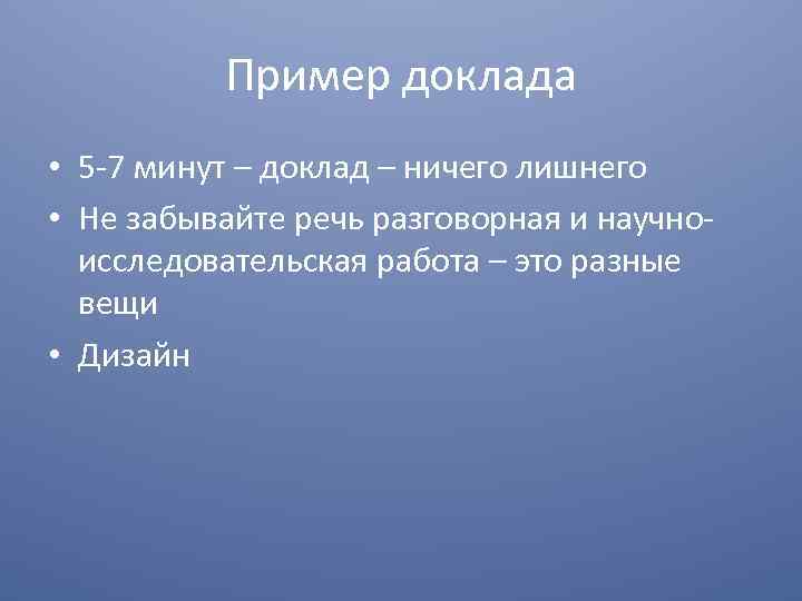 Пример доклада • 5 -7 минут – доклад – ничего лишнего • Не забывайте