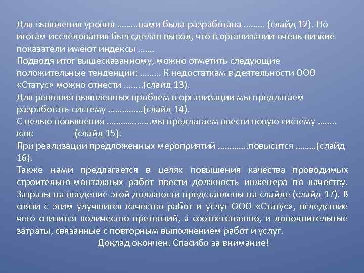 Для выявления уровня ………нами была разработана ……… (слайд 12). По итогам исследования был сделан