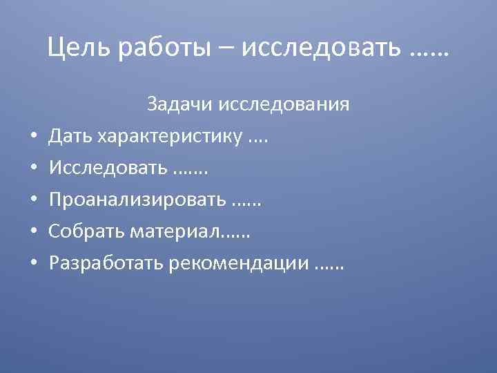 Цель работы – исследовать …… • • • Задачи исследования Дать характеристику …. Исследовать