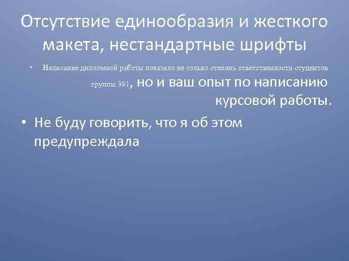 Отсутствие единообразия и жесткого макета, нестандартные шрифты • Написание дипломной работы показало не только