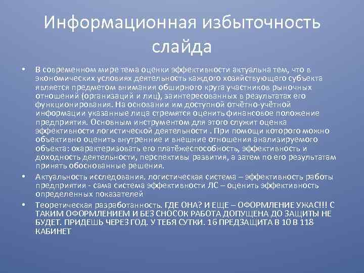 Информационная избыточность слайда • • • В современном мире тема оценки эффективности актуальна тем,