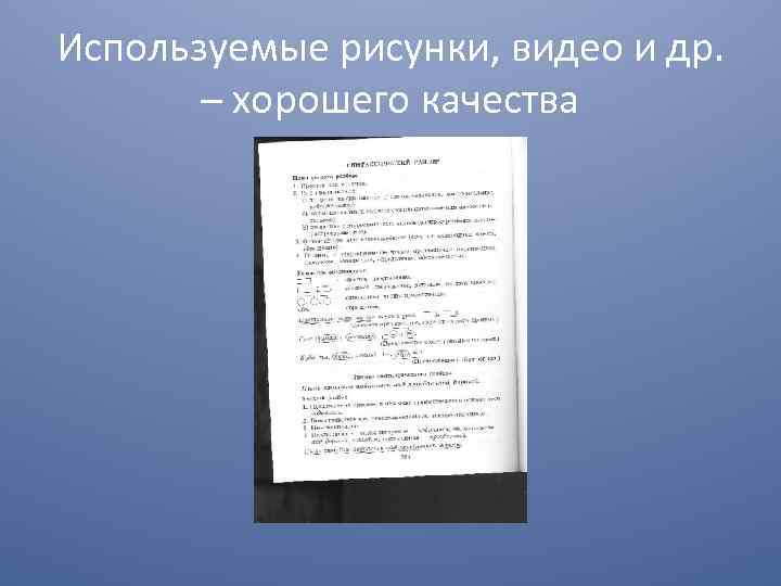 Используемые рисунки, видео и др. – хорошего качества 