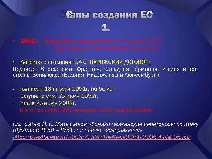 Этапы создания ЕС 1. • 1951 г. - Европейское объединение угля и стали (ЕОУС)