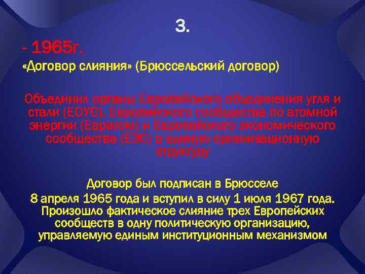 3. - 1965 г. «Договор слияния» (Брюссельский договор) Объединил органы Европейского объединения угля и