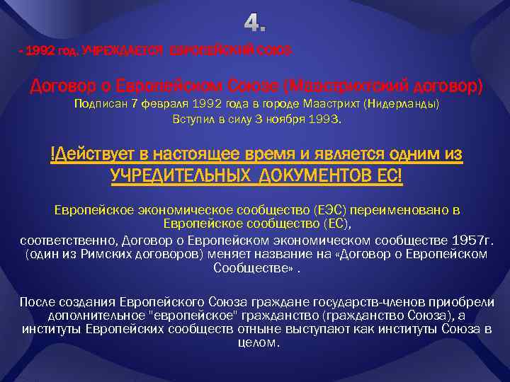 Правовая система европейского союза. Три опоры ЕС Маастрихтский договор 1992 г. Основные положения Маастрихтского соглашения 5 го пересмотра..