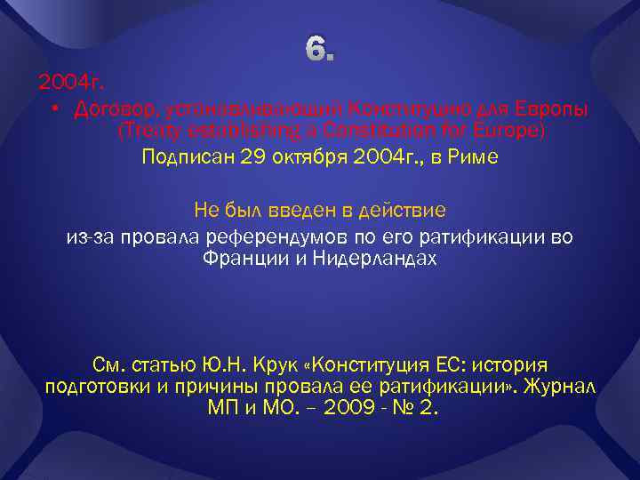 6. 2004 г. • Договор, устанавливающий Конституцию для Европы (Treaty establishing a Constitution for