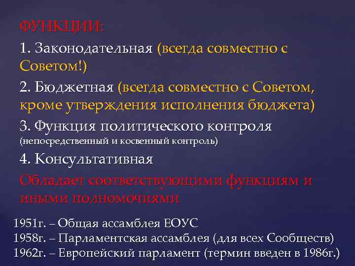 ФУНКЦИИ: 1. Законодательная (всегда совместно с Советом!) 2. Бюджетная (всегда совместно с Советом, кроме