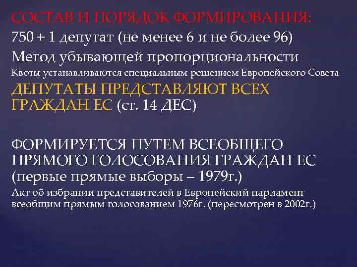 СОСТАВ И ПОРЯДОК ФОРМИРОВАНИЯ: 750 + 1 депутат (не менее 6 и не более