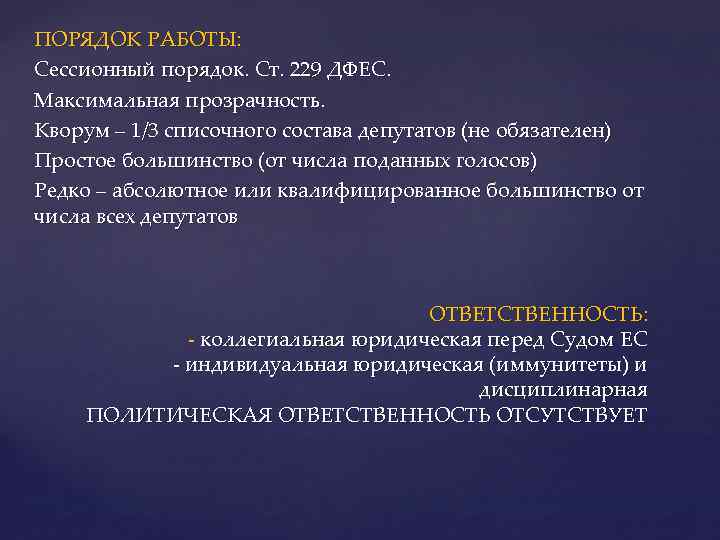 ПОРЯДОК РАБОТЫ: Сессионный порядок. Ст. 229 ДФЕС. Максимальная прозрачность. Кворум – 1/3 списочного состава