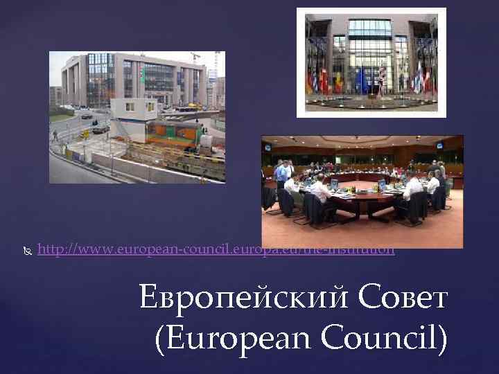  http: //www. european-council. europa. eu/the-institution Европейский Совет (European Council) 