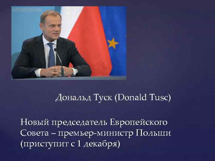 Дональд Туск (Donald Tusc) Новый председатель Европейского Совета – премьер-министр Польши (приступит с 1