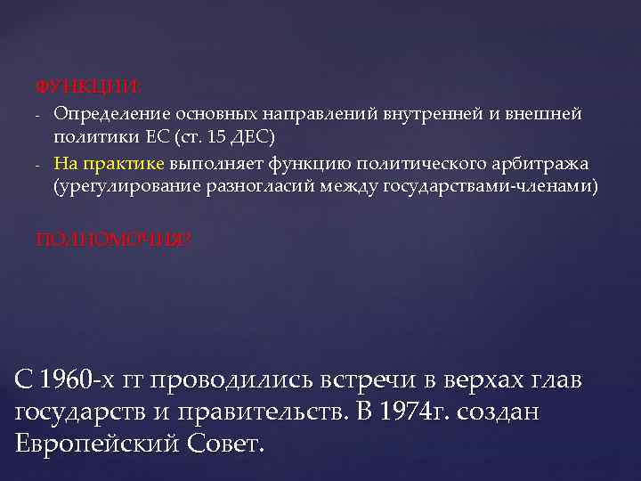 ФУНКЦИИ: - Определение основных направлений внутренней и внешней политики ЕС (ст. 15 ДЕС) -