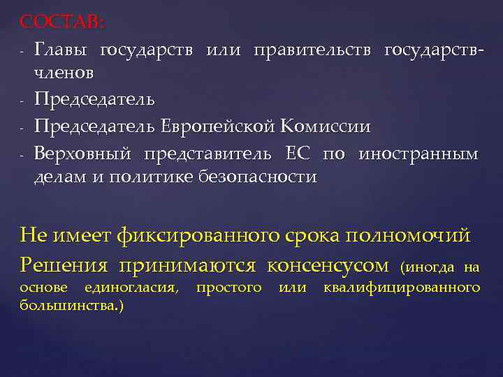 СОСТАВ: - Главы государств или правительств государствчленов - Председатель Европейской Комиссии - Верховный представитель