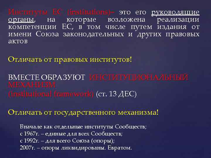 Институты ЕС (institutions)– это его руководящие органы, на которые возложена реализации компетенции ЕС, в