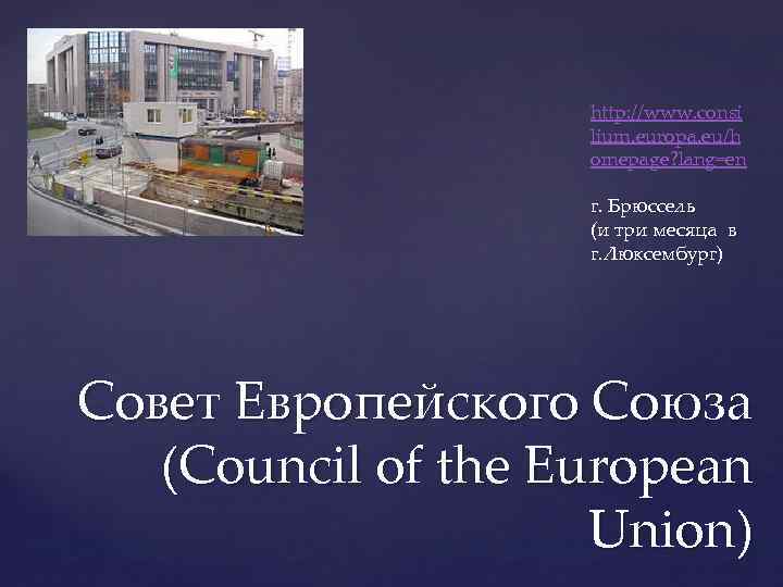 http: //www. consi lium. europa. eu/h omepage? lang=en г. Брюссель (и три месяца в