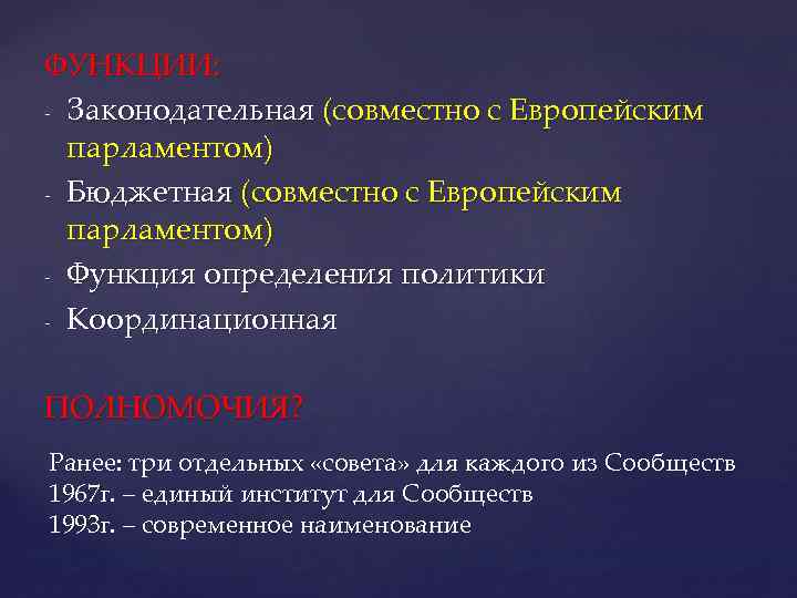 ФУНКЦИИ: - Законодательная (совместно с Европейским парламентом) - Бюджетная (совместно с Европейским парламентом) -