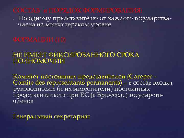 СОСТАВ и ПОРЯДОК ФОРМИРОВАНИЯ: - По одному представителю от каждого государствачлена на министерском уровне