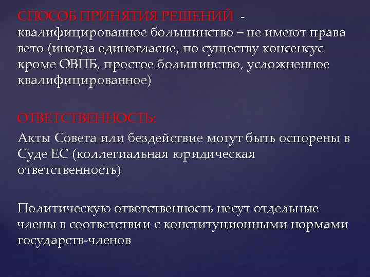 СПОСОБ ПРИНЯТИЯ РЕШЕНИЙ квалифицированное большинство – не имеют права вето (иногда единогласие, по существу