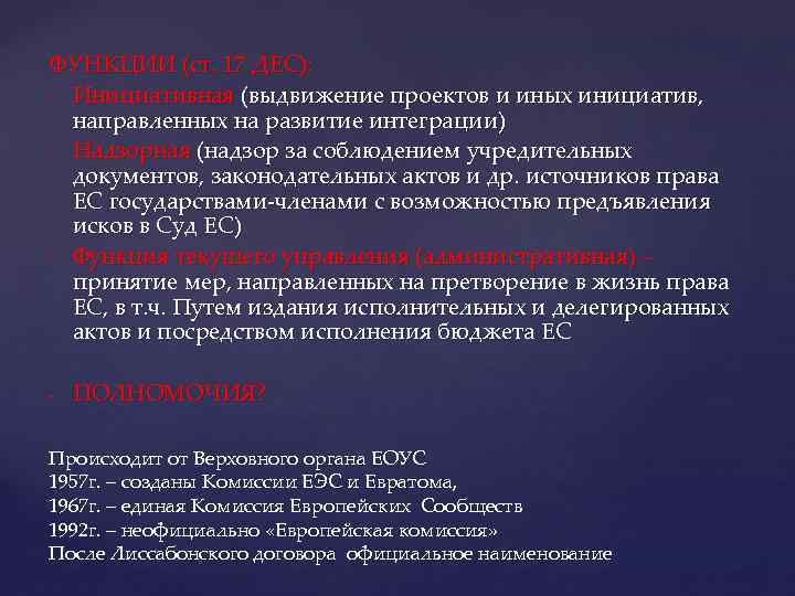 ФУНКЦИИ (ст. 17 ДЕС): - Инициативная (выдвижение проектов и иных инициатив, направленных на развитие