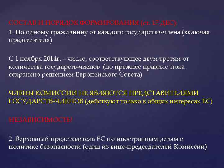 СОСТАВ И ПОРЯДОК ФОРМИРОВАНИЯ (ст. 17 ДЕС): 1. По одному гражданину от каждого государства-члена