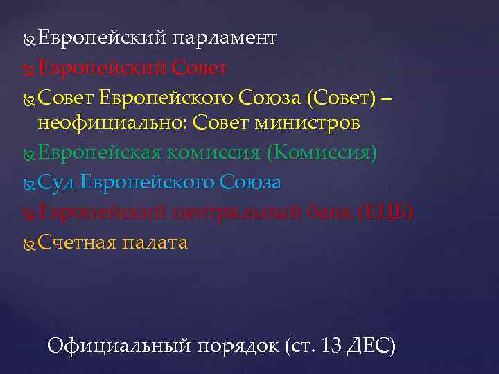 Европейский парламент Европейский Совет Европейского Союза (Совет) – неофициально: Совет министров Европейская комиссия (Комиссия)