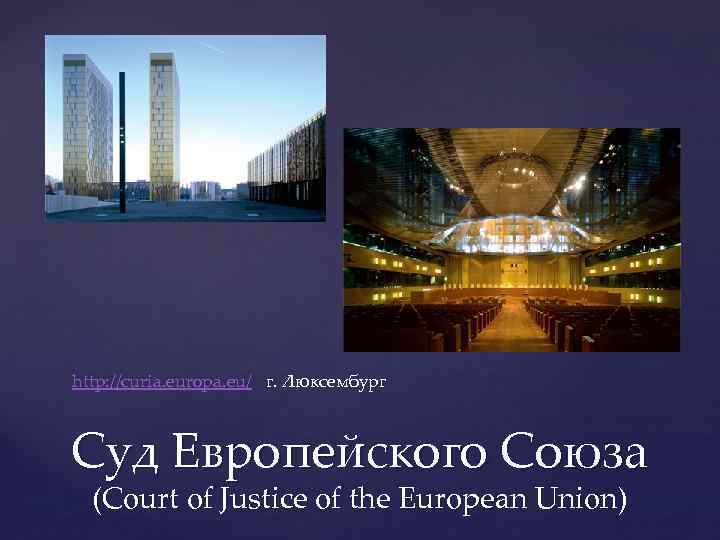 http: //curia. europa. eu/ г. Люксембург Суд Европейского Союза (Court of Justice of the