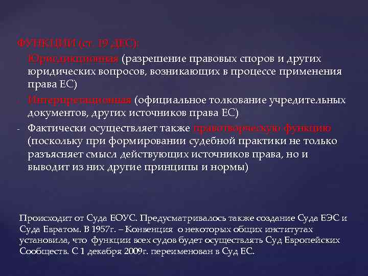 ФУНКЦИИ (ст. 19 ДЕС): - Юрисдикционная (разрешение правовых споров и других юридических вопросов, возникающих