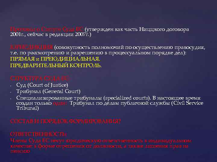 Протокол о Статуте Суда ЕС (утвержден как часть Ниццкого договора 2001 г. , сейчас