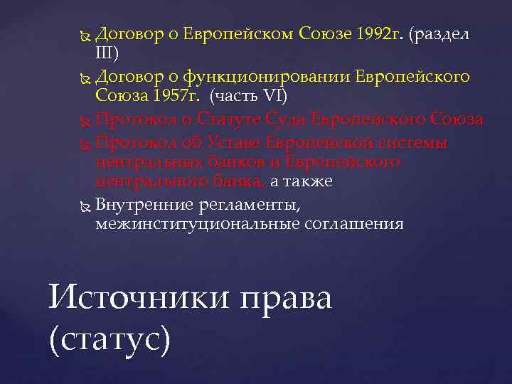 Договор о Европейском Союзе 1992 г. (раздел III) Договор о функционировании Европейского Союза 1957