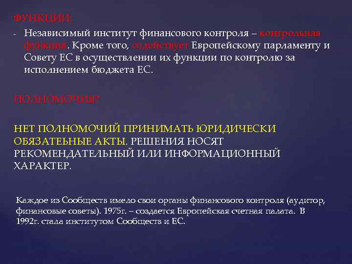 ФУНКЦИИ: - Независимый институт финансового контроля – контрольная функция. Кроме того, содействует Европейскому парламенту