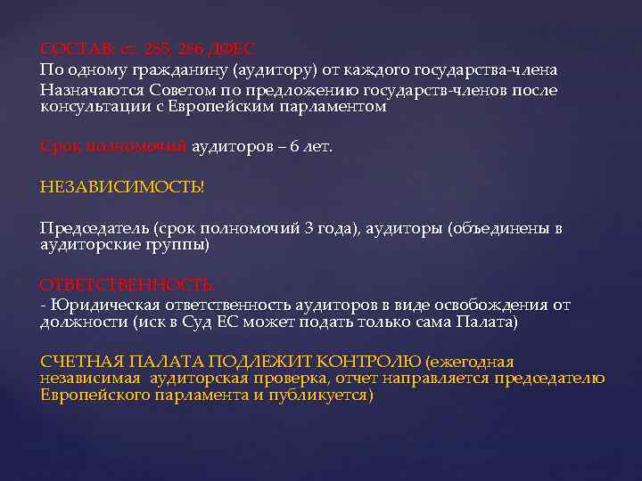 СОСТАВ: ст. 285, 286 ДФЕС По одному гражданину (аудитору) от каждого государства-члена Назначаются Советом