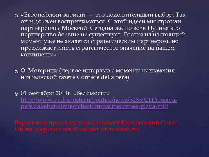  «Европейский вариант — это положительный выбор. Так он и должен восприниматься. С этой