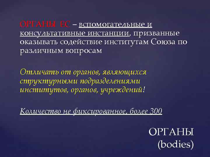 ОРГАНЫ ЕС – вспомогательные и консультативные инстанции, призванные оказывать содействие институтам Союза по различным