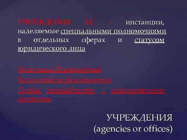 УЧРЕЖДЕНИЯ ЕС инстанции, наделяемые специальными полномочиями в отдельных сферах и статусом юридического лица Всего