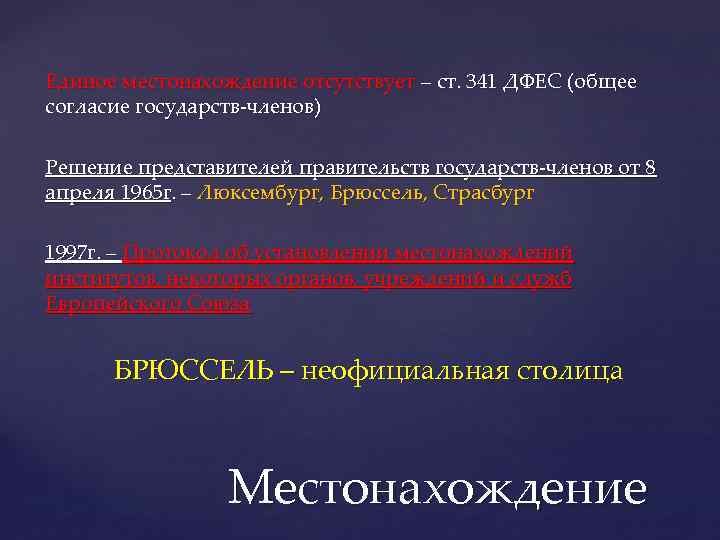 Единое местонахождение отсутствует – ст. 341 ДФЕС (общее согласие государств-членов) Решение представителей правительств государств-членов