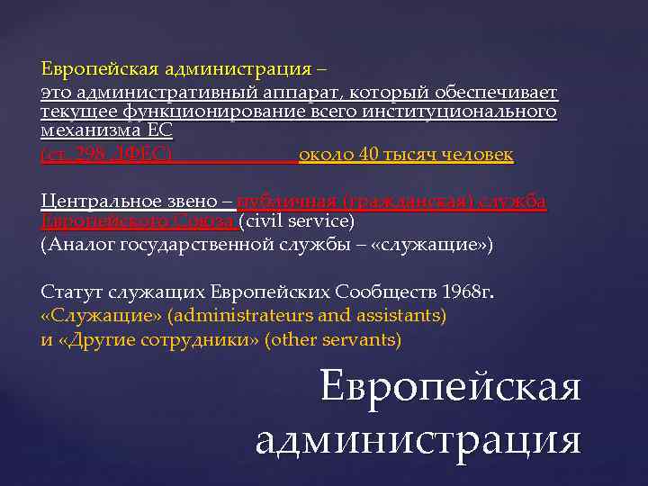 Европейская администрация – это административный аппарат, который обеспечивает текущее функционирование всего институционального механизма ЕС