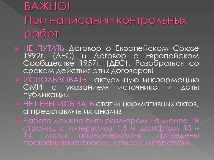 ВАЖНО! При написании контрольных работ НЕ ПУТАТЬ Договор о Европейском Союзе 1992 г. (ДЕС)