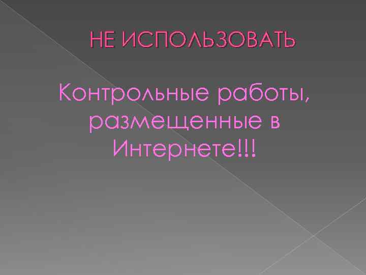 НЕ ИСПОЛЬЗОВАТЬ Контрольные работы, размещенные в Интернете!!! 