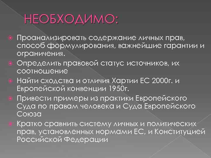 НЕОБХОДИМО: Проанализировать содержание личных прав, способ формулирования, важнейшие гарантии и ограничения. Определить правовой статус