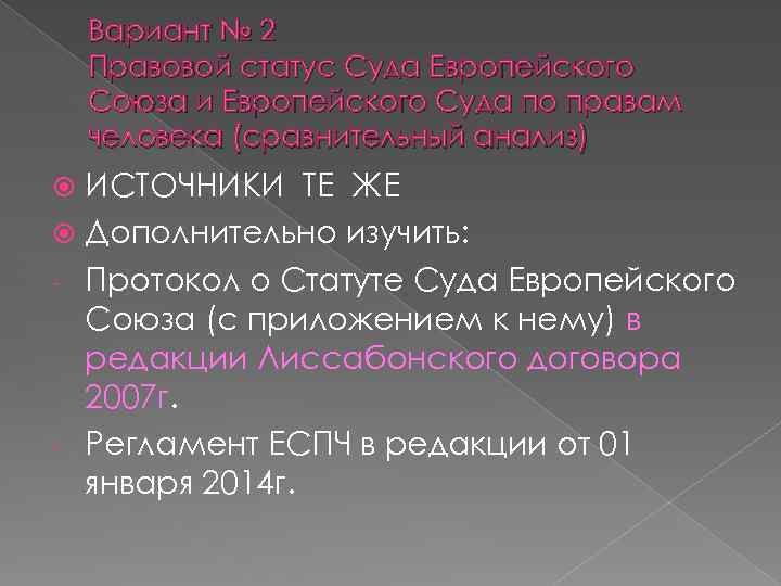 Вариант № 2 Правовой статус Суда Европейского Союза и Европейского Суда по правам человека