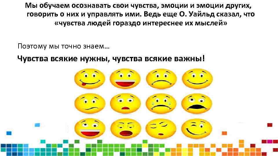 Мы обучаем осознавать свои чувства, эмоции и эмоции других, говорить о них и управлять