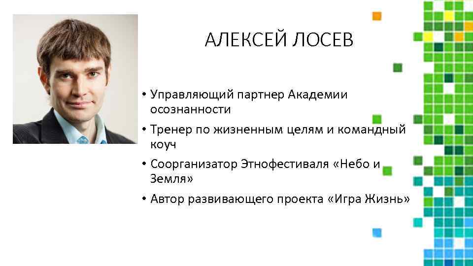 АЛЕКСЕЙ ЛОСЕВ • Управляющий партнер Академии осознанности • Тренер по жизненным целям и командный