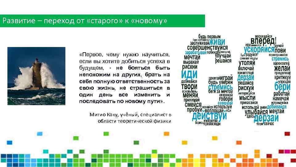 Развитие – переход от «старого» к «новому» «Первое, чему нужно научиться, если вы хотите